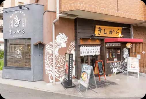 きしから 本山店